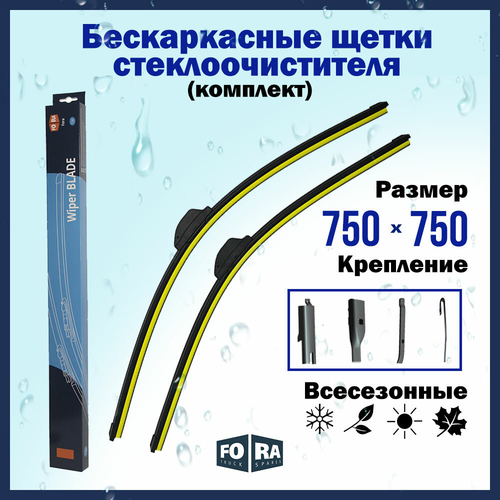 Комплект щеток стеклоочистителя бескаркасный 750 мм. и 750 мм.