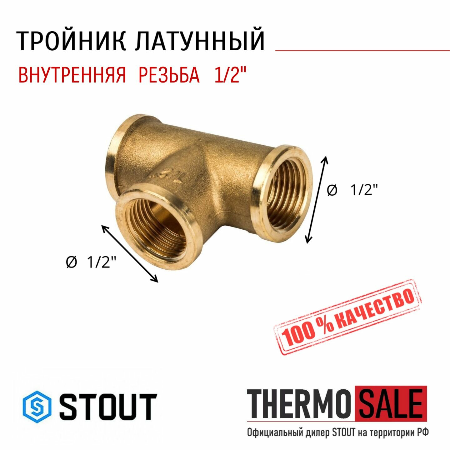 Тройник латунный ВВ 1/2" сантехнический