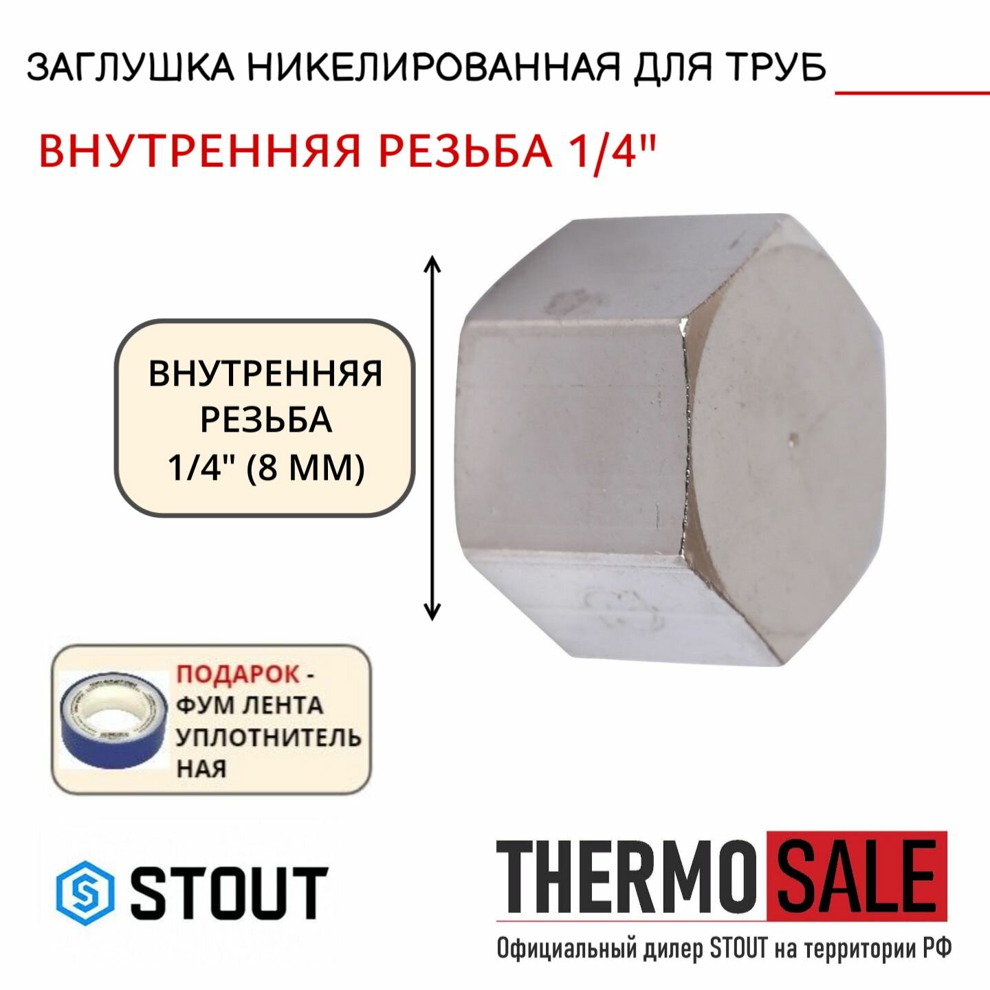 Заглушка ВР никелированная 1/4 STOUT SFT-0027-000014