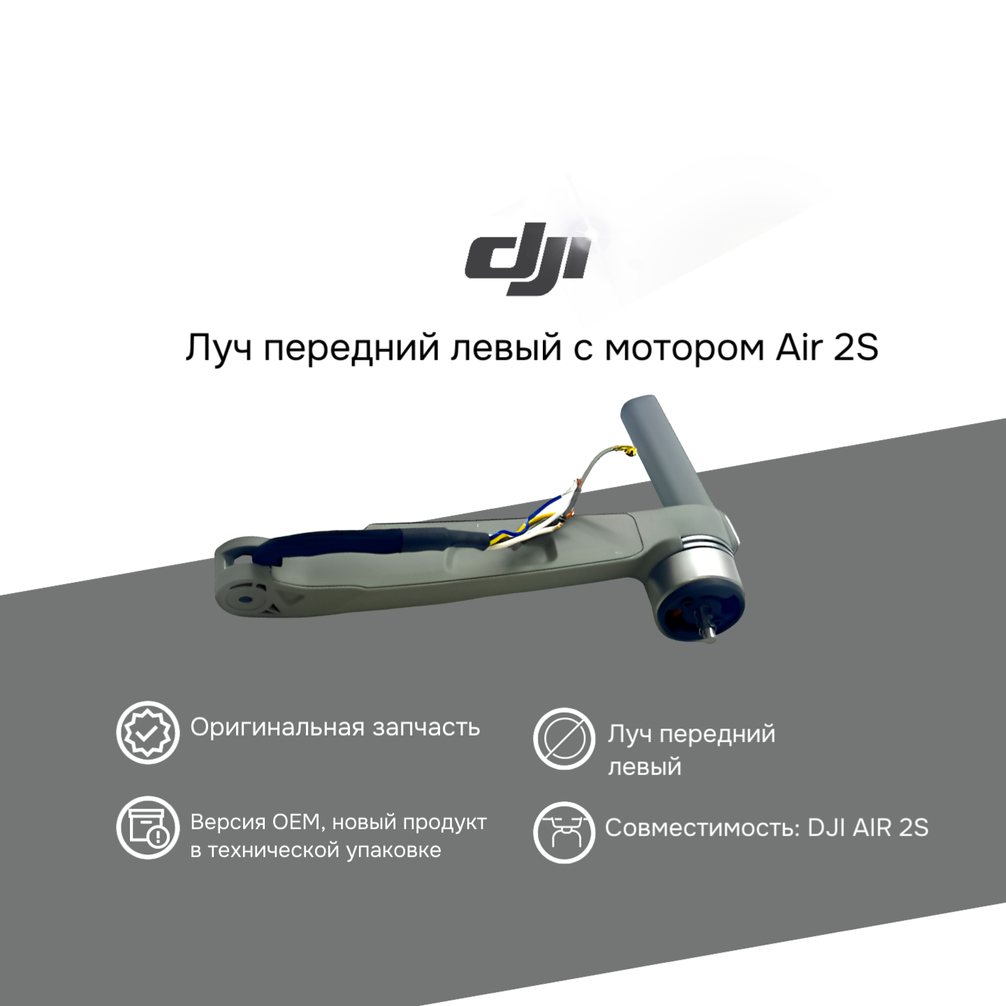 Air 2s луч передний левый с мотором