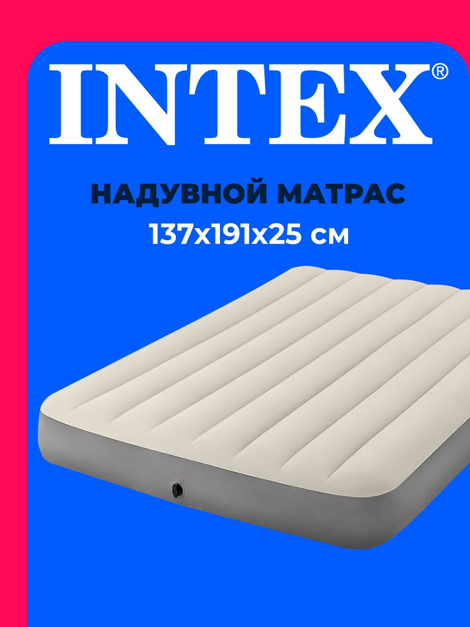 Матрас надувной 64102 INTEX 137x191x25 см