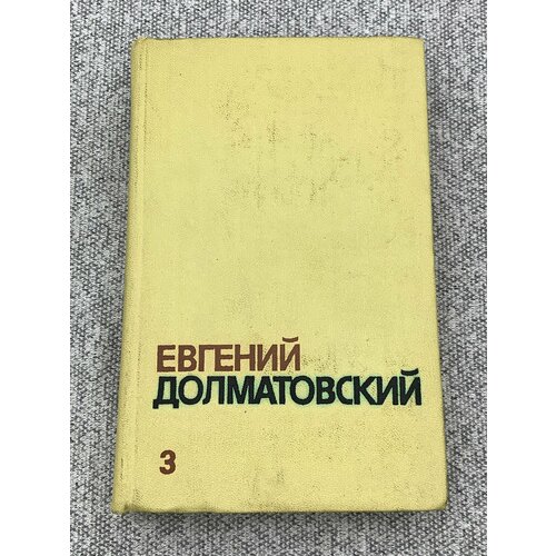 Евгений Долматовский. Собрание сочинений. В 3 томах - Том 3 замятин евгений иванович собрание сочинений в 5 томах том 3 лица