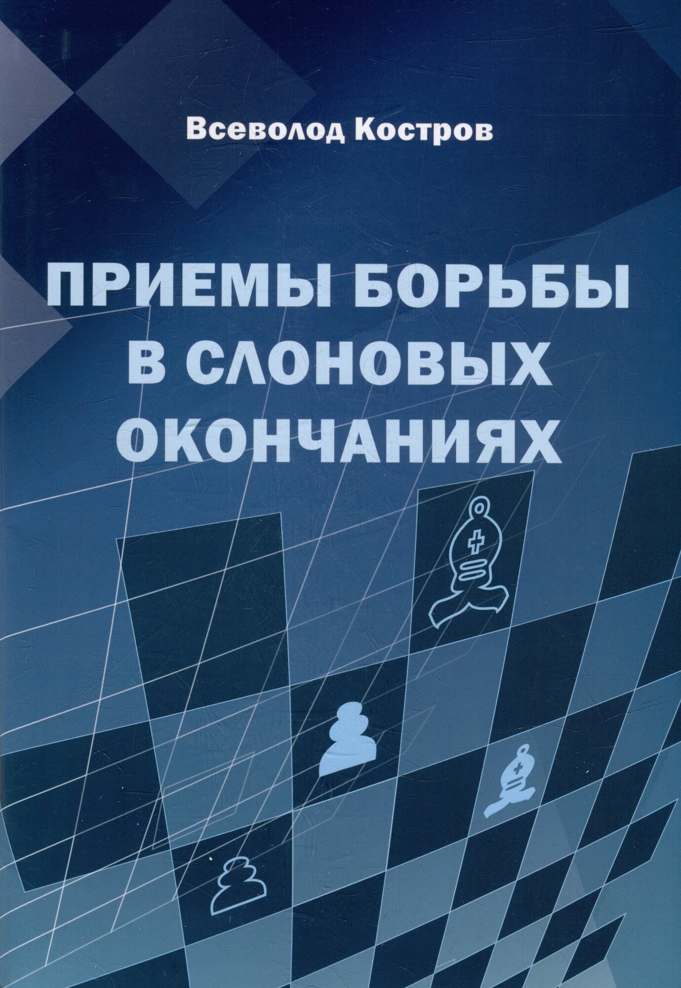 Приемы борьбы в слоновых окончаниях