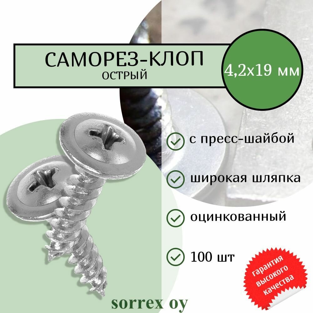 фото Саморез 4,2х19 острый для тонких пластин (клоп) оцинкованный Sorrex OY (100 штук)