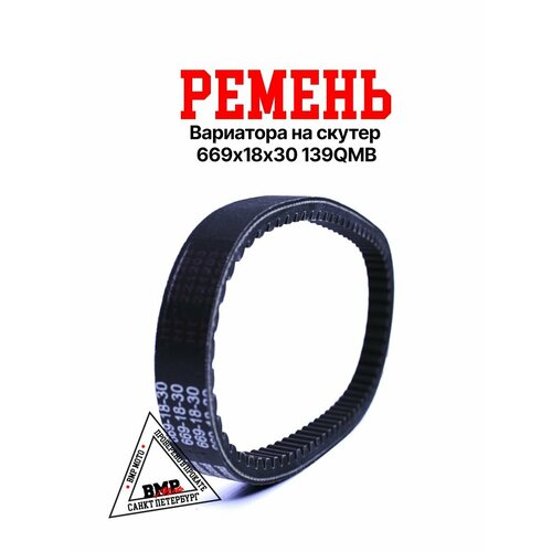 Ремень вариатора 669x18х30 139QMB 10 колесо 838₽