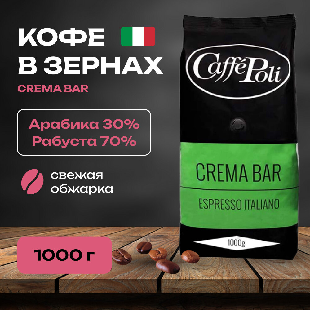 Кофе натуральный в зернах Crema Bar 1000 гр