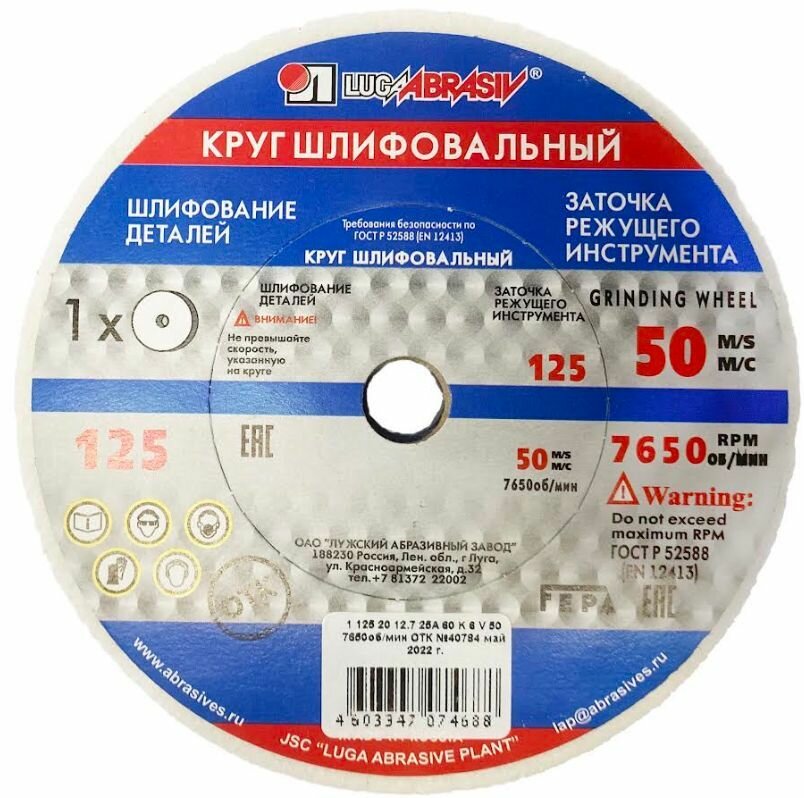 Круг шлифовальный "Луга" 125х20х12.70 (бел.) 25А