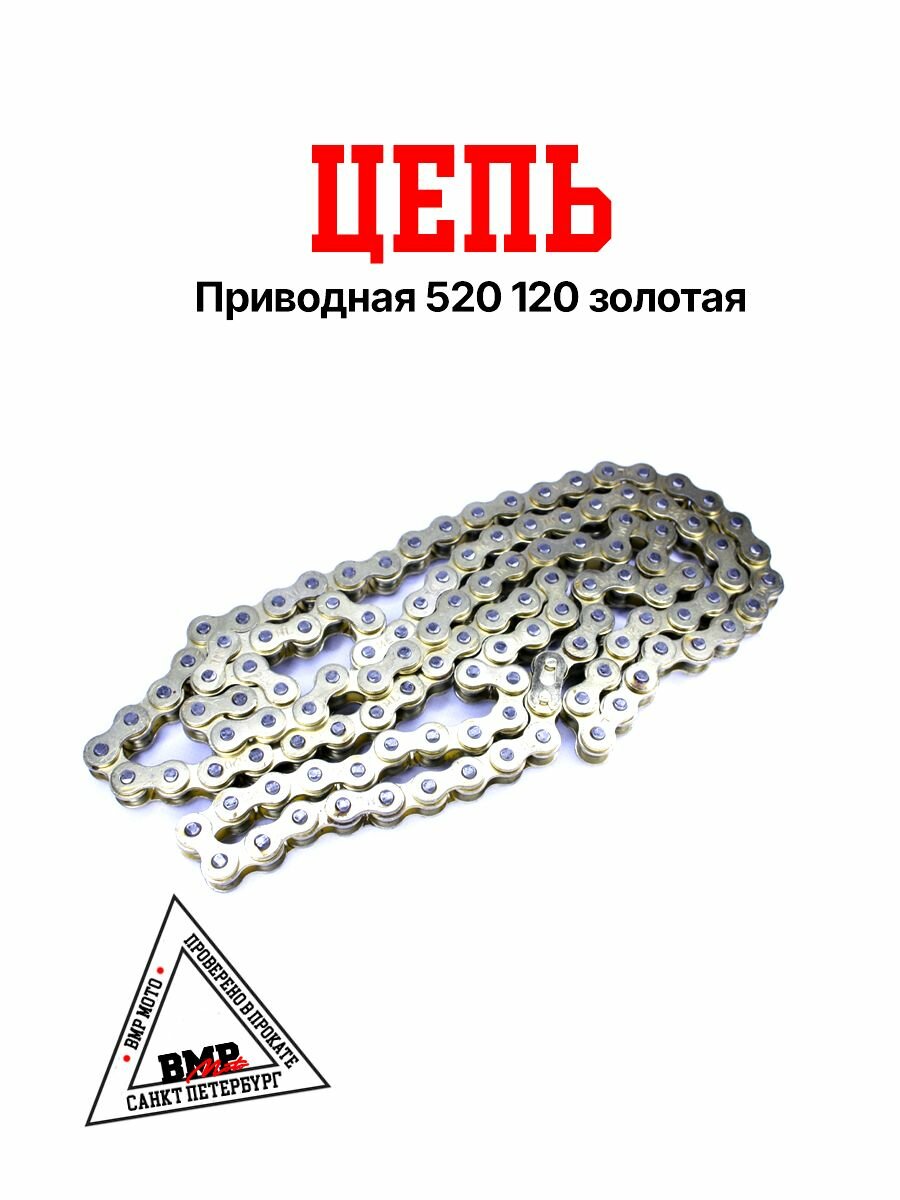 Цепь приводная 520 120 золотая