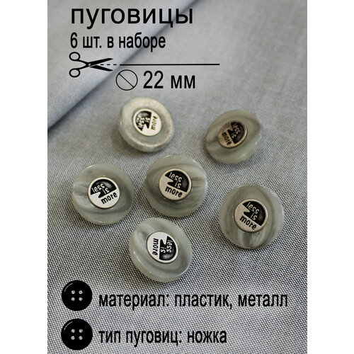 Костюмные пуговицы на ножке диаметр 22 мм, 6 штук в упаковке цвет серый