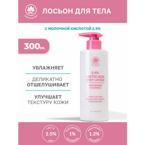 NSC Лосьон для тела двойное увлажнение с церамидами и аминокислотами парфюмированный 200 мл 612₽