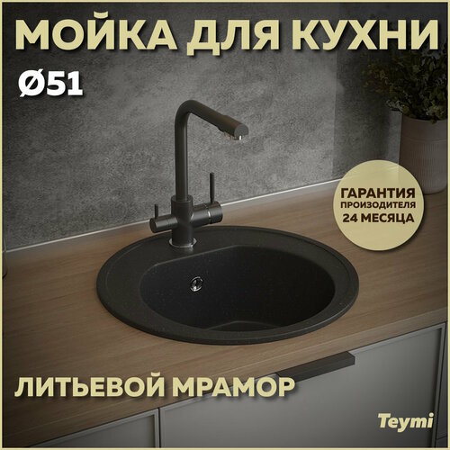 Мойка для кухни D51 круглая черная матовая Teymi Lina T120101 6820₽
