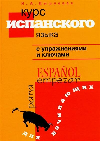 Ирина Анатольевна Дышлевая Курс испанского языка с упражнениями и ключами для начинающих