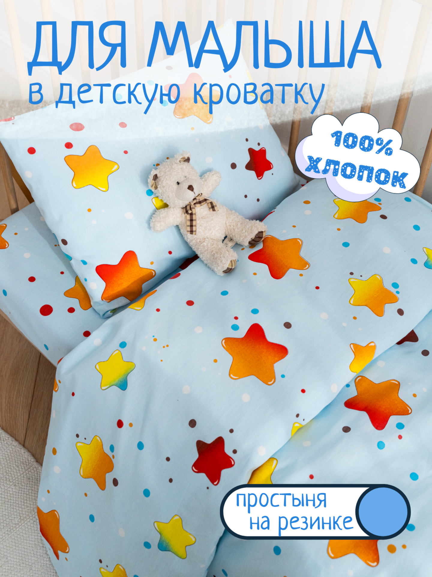 Детское постельное белье в кроватку Звезды на голубом бязь 3 предмета с 1 нав. 40х60