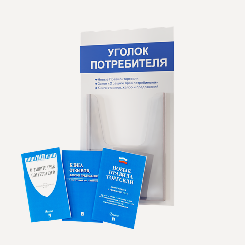 Изображение товара Уголок потребителя + комплект книг (3 шт.) редакция 2025 года/ Уголок потребителя 280*500 мм с 1 объемным карманом А4