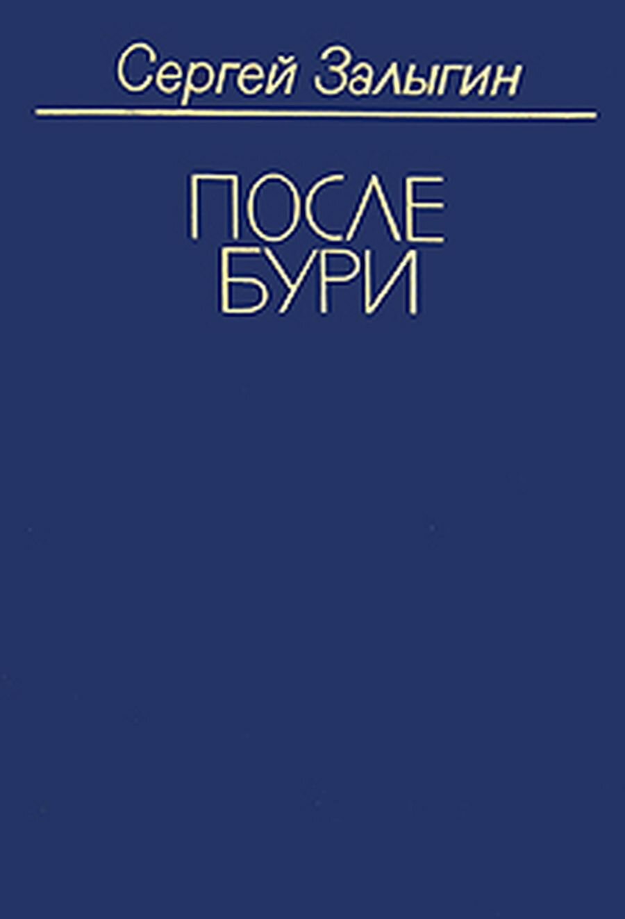 После бури