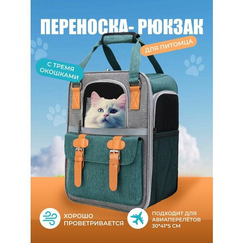Рюкзак переноска для домашних питомцев кошек