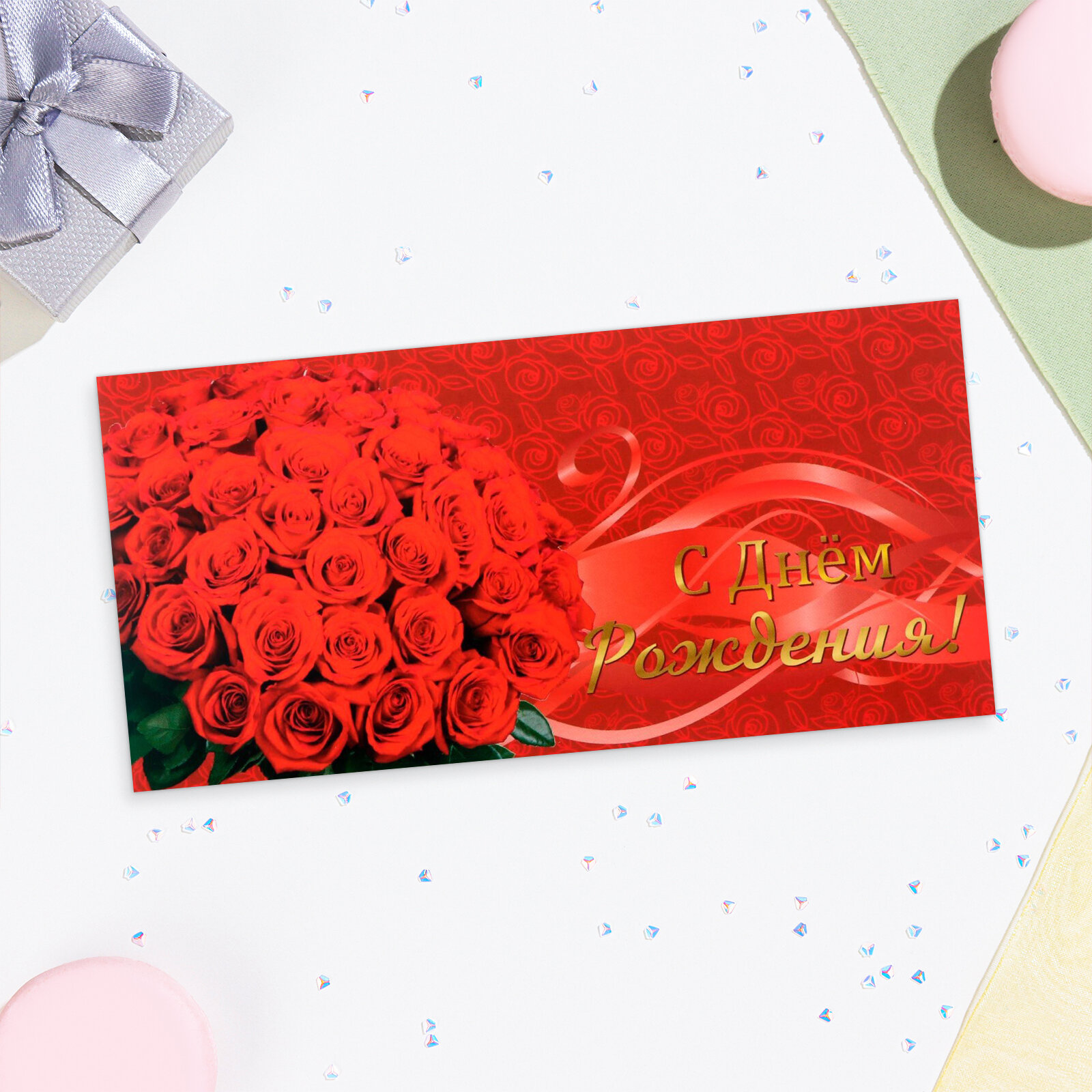 Конверт для денег "С Днём Рождения!" красные розы, 16х8 см (10шт.)