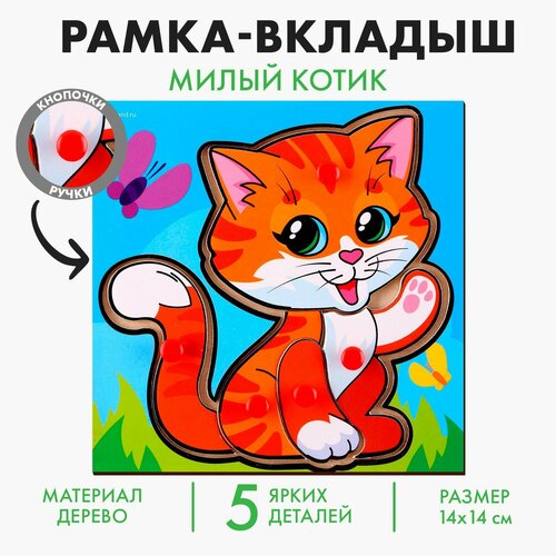 Рамка - вкладыш «Милый котик» рамка вкладыш милый котик