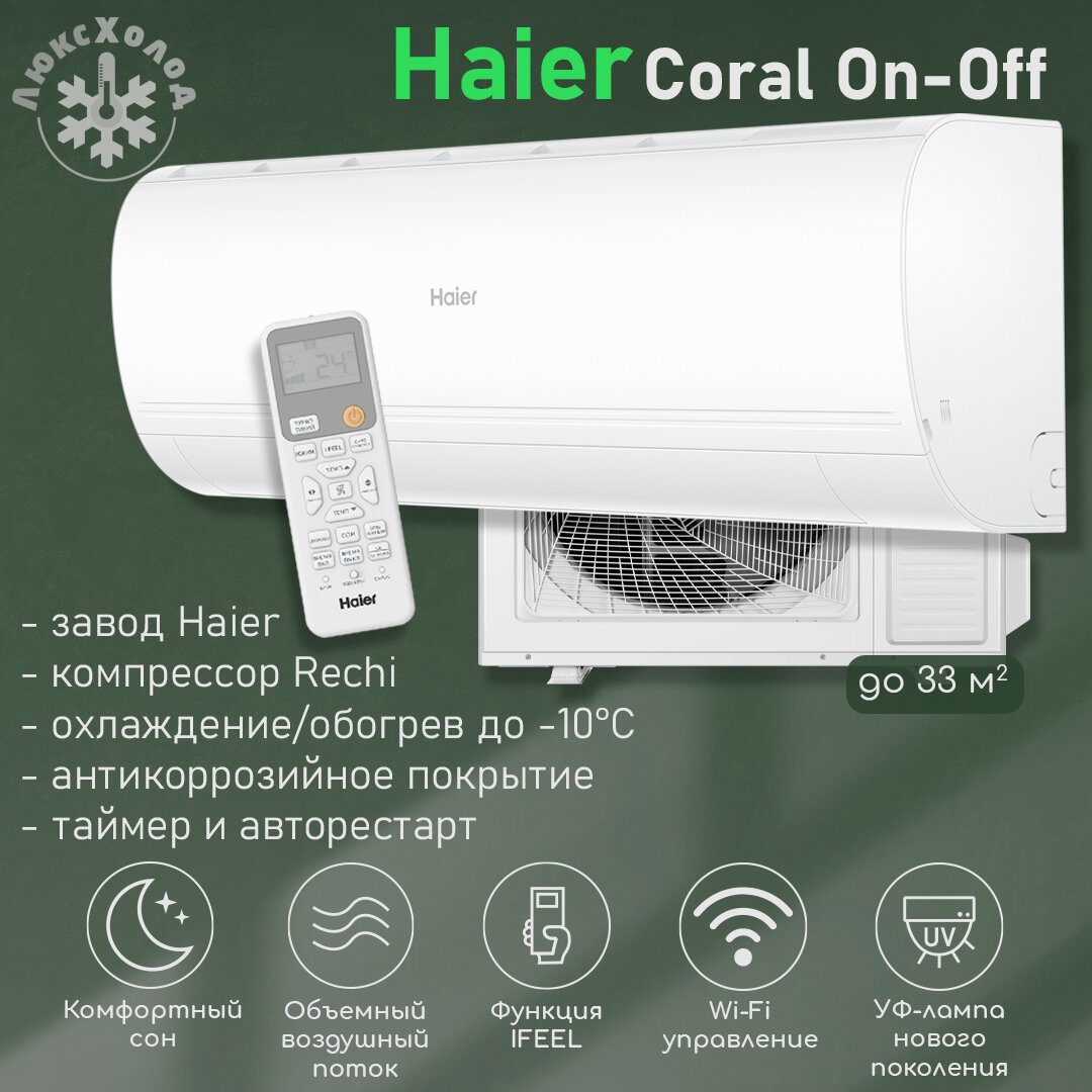 Haier Coral On-Off 2024 HSU-12HPL203/R3(IN)HSU-12HPL03/R3(OUT)