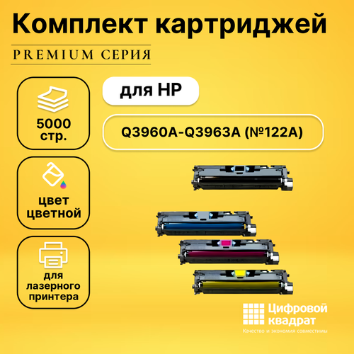 Набор картриджей DS Q3960A-Q3963A (№122A)