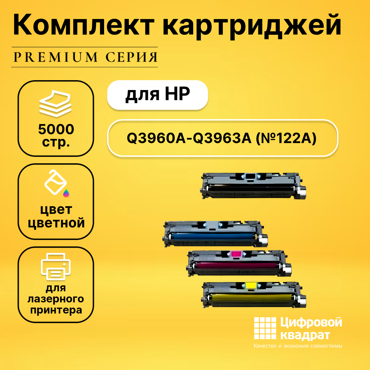 Набор картриджей DS Q3960A-Q3963A HP 122A совместимый