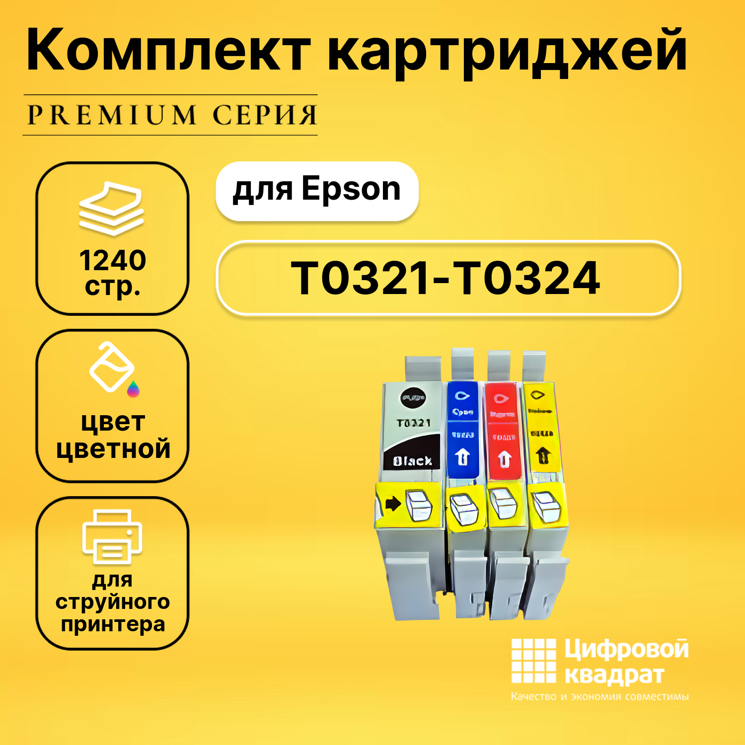 Набор картриджей DS T0321-T0324 Epson совместимый