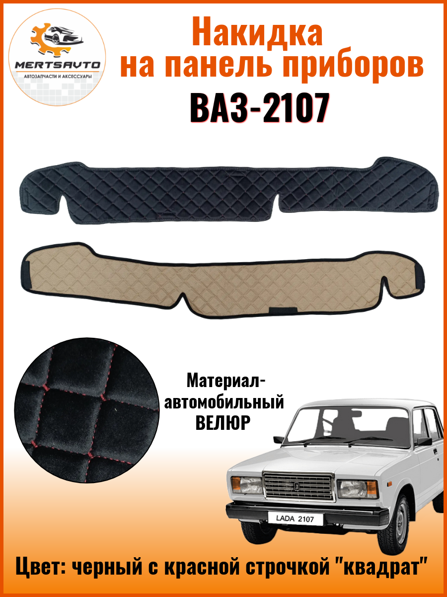 фото Накидка на приборную панель ВАЗ-2107, черный с черной строчкой "квадрат" велюр