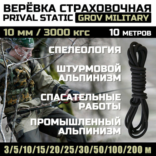 Веревка высокопрочная страховочная Prival Static Grov-мilitary, 48 прядей, 10мм х 10м