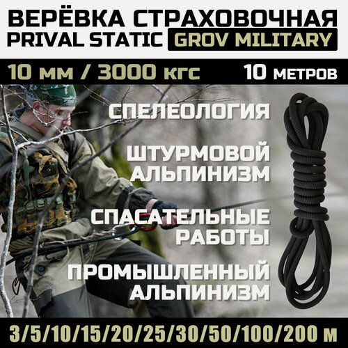 Изображение товара Веревка высокопрочная страховочная Prival Static Grov-мilitary, 48 прядей, 10мм х 10м