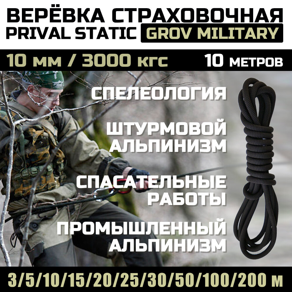 Веревка высокопрочная страховочная Prival Static Grov-мilitary, 48 прядей, 10мм х 10м