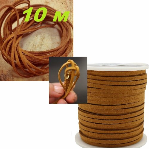 Шнур замшевый 10 метров цвет светло - кофейный цвет для рукоделия и бижутерии