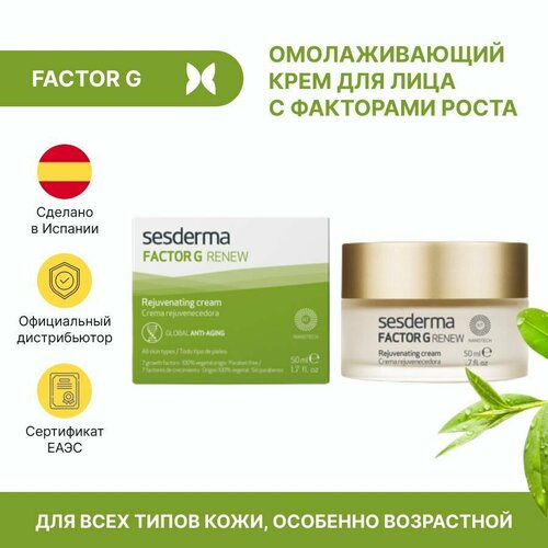 Sesderma FACTOR G RENEW Rejuvenating cream - Крем омолаживающий, 50мл омолаживающий крем для лица spadarynia rejuvenating black snail facial cream 50 мл