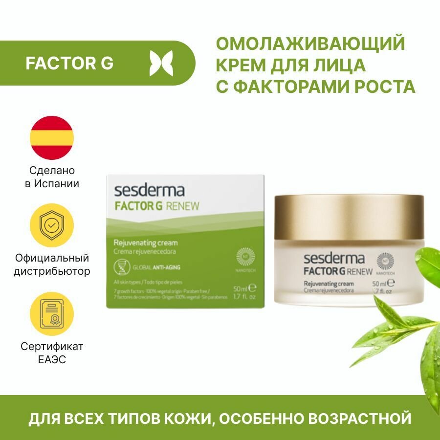 Sesderma FACTOR G RENEW Rejuvenating cream - Крем омолаживающий, 50мл