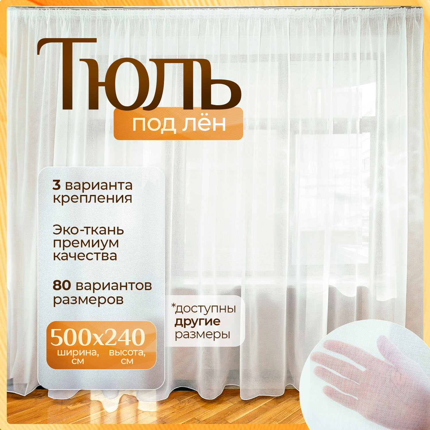 Тюль под лен белая 500х240 см с утяжелителем длинная для гостиной, спальни, кухни