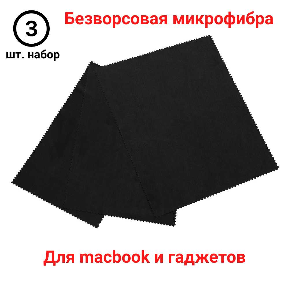 Салфетки из микрофибры для протирки оптики или макбука. Формат А4. Набор 3 шт. Чёрные.