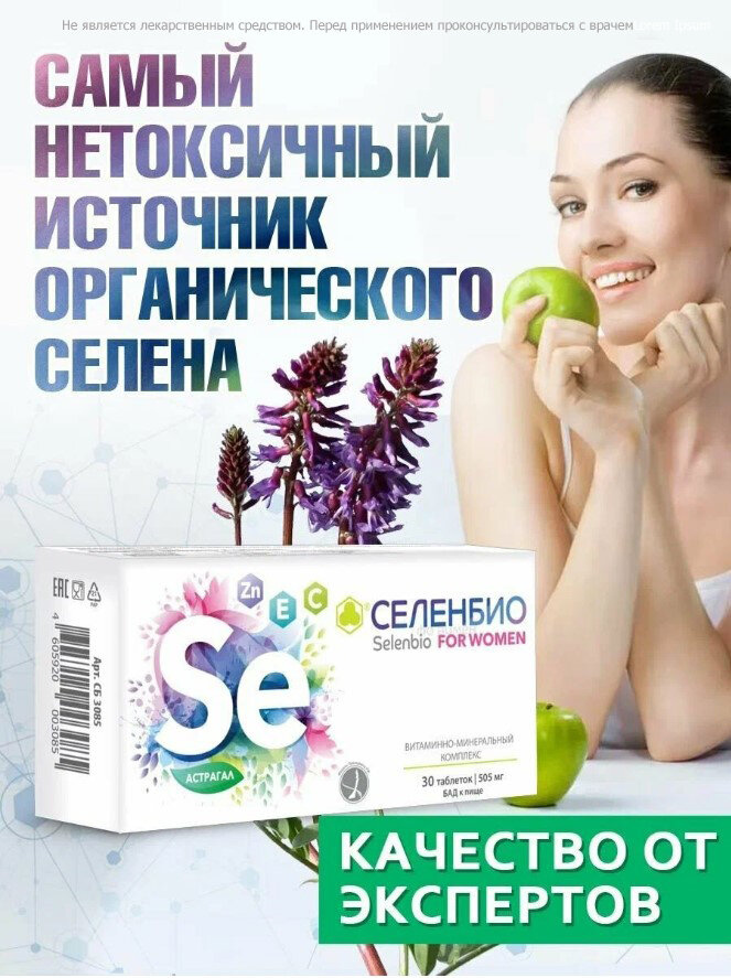 Селенбио, таблетки, органический селен, для женского здоровья, антиоксидантный эффект, 30 шт