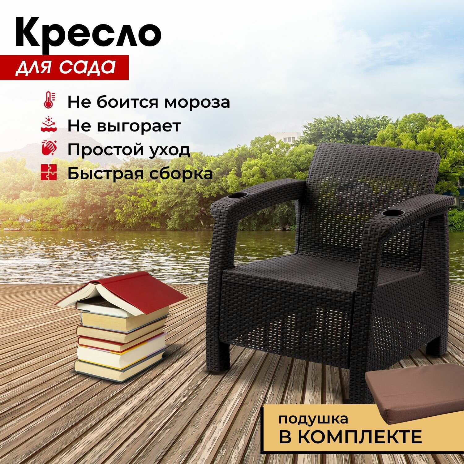 Садовое кресло искусственный ротанг мокко (+подушка коричневая) 73х70х79 см.