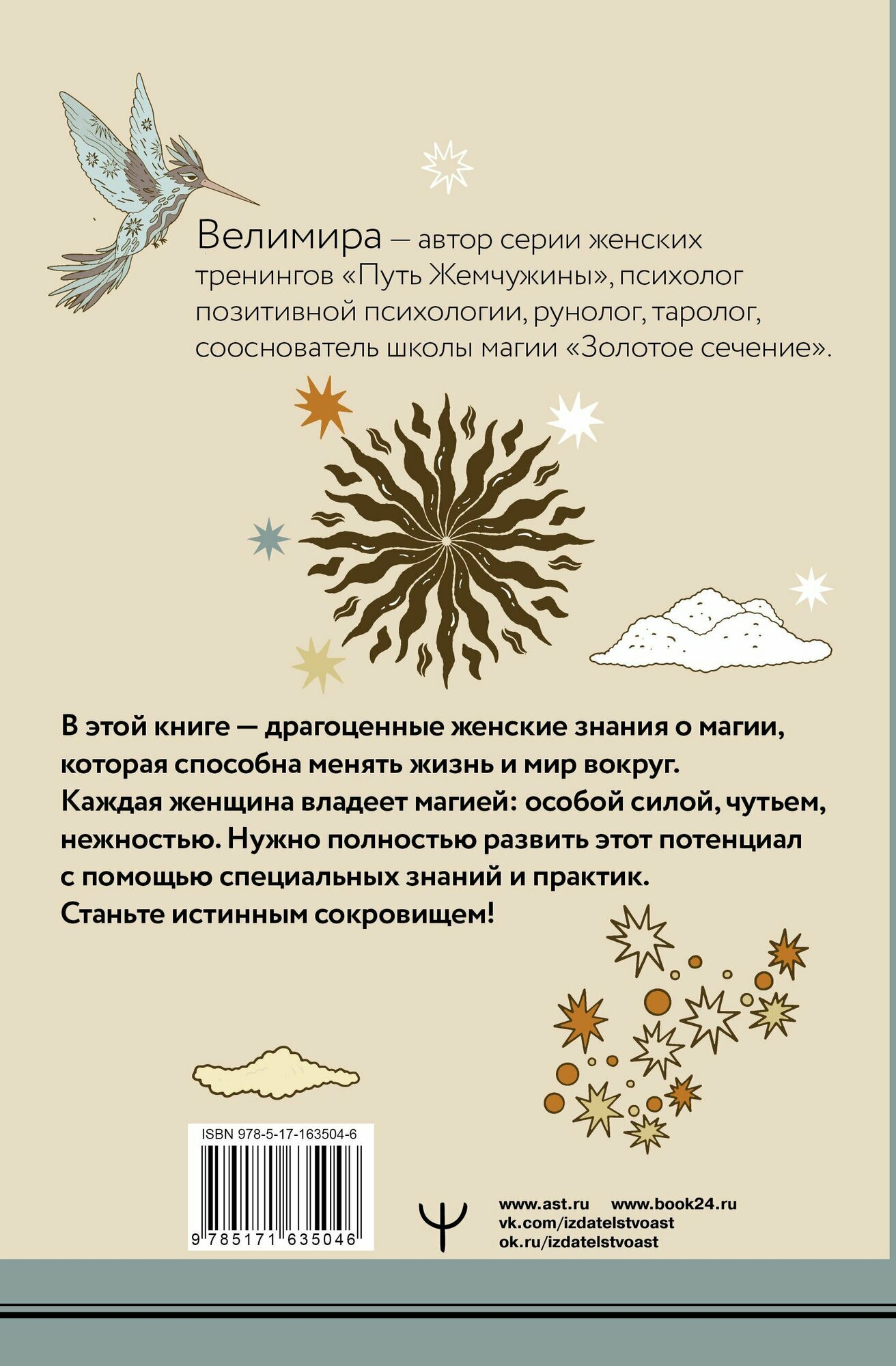 Секреты женской магии. Знания и силы, которые способны менять жизнь и мир вокруг - фото №3