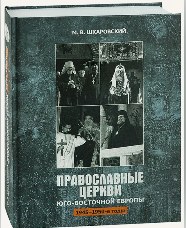 Православные церкви Юго-Восточной Европы (1945-1950-е гг.) - фото №3