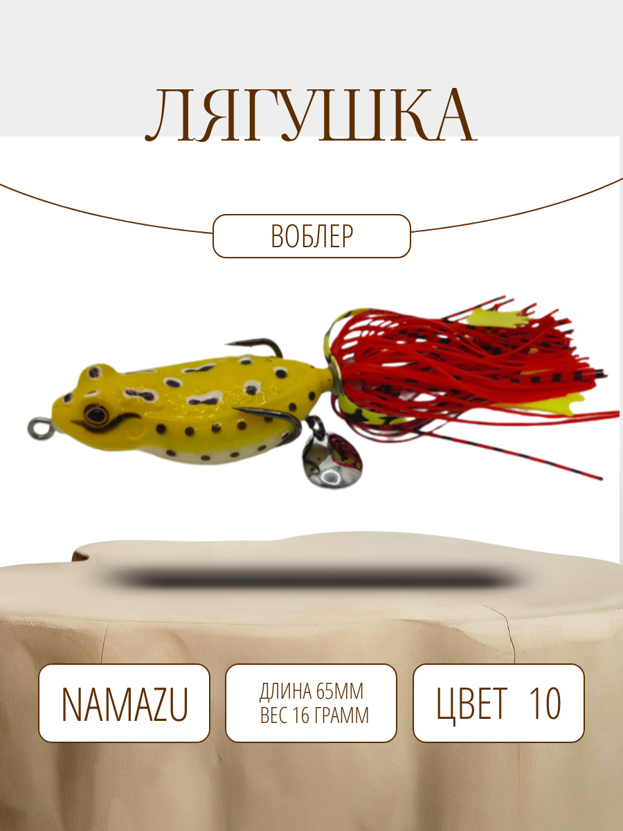 Воблер Лягушка-незацепляйка Namazu 65мм 16г, цвет 10