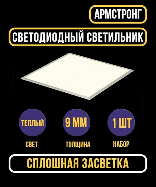 фото Светильник потолочный Ультратонкая (9мм) светодиодная панель Армстронг 4000К LED 36Вт 1 шт