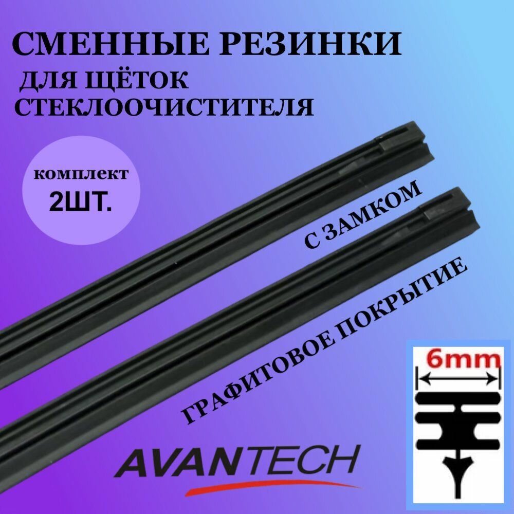 Комплект сменных резинок Avantech для щёток стеклоочистителя (дворников) 425мм/17" комплект 2 шт.