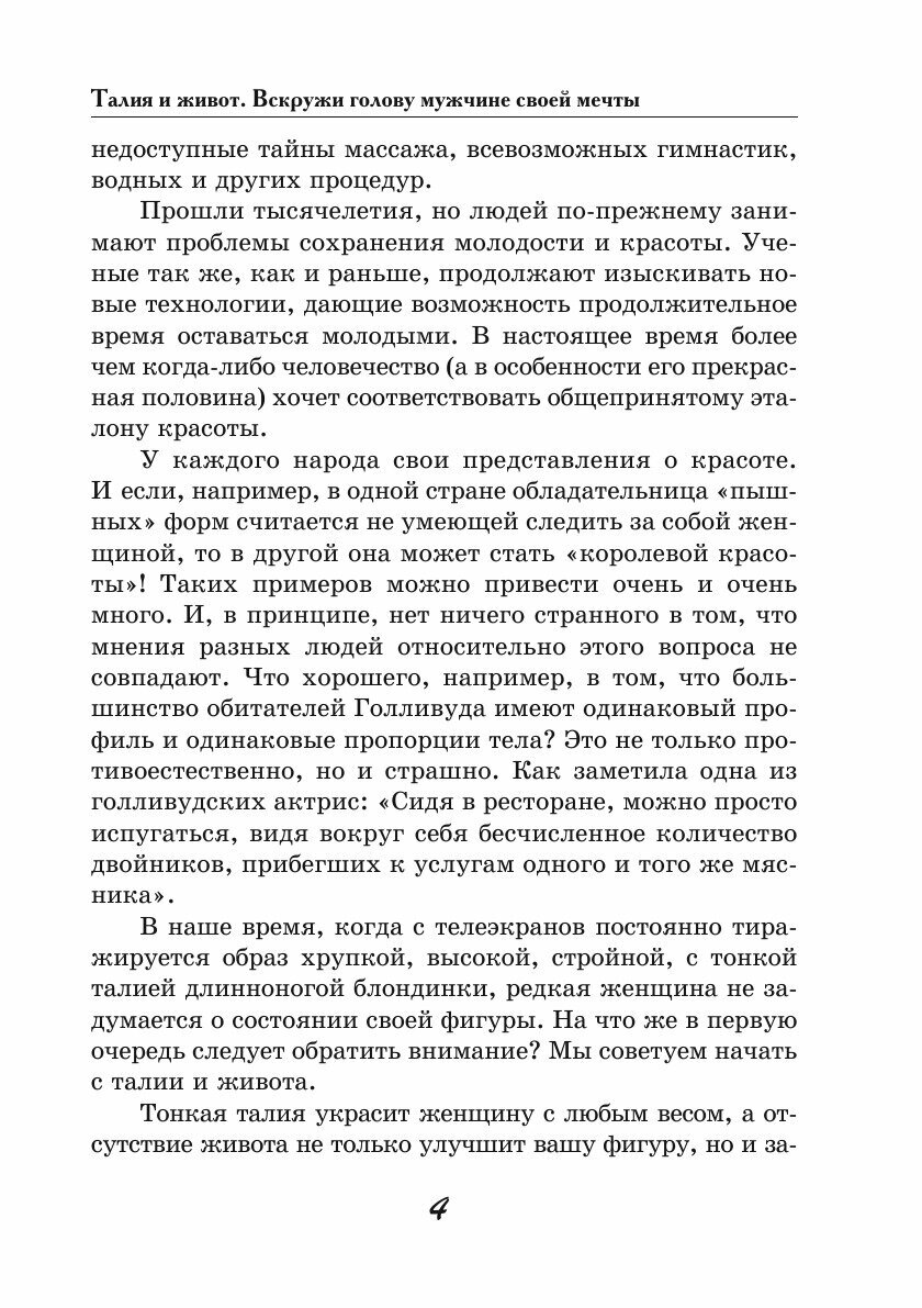 Талия и живот. Вскружи голову мужчине своей мечты - фото №6