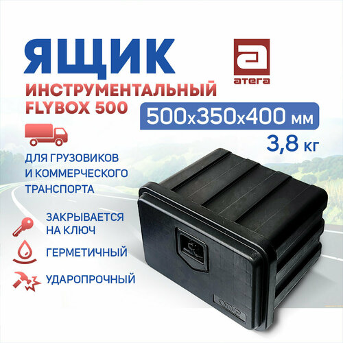 Ящик инструментальный FLYBOX 500. 500х350х400 мм, 3,8 кг. Для грузовиков и коммерческого транспорта. ящик инструментальный пластиковый tmp flybox 750х350х450 74 5 л