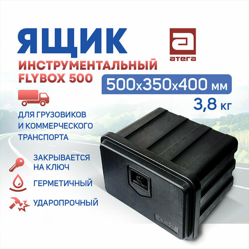 фото Ящик инструментальный flybox 500. 500х350х400 мм, 3,8 кг. для грузовиков и коммерческого транспорта. атега