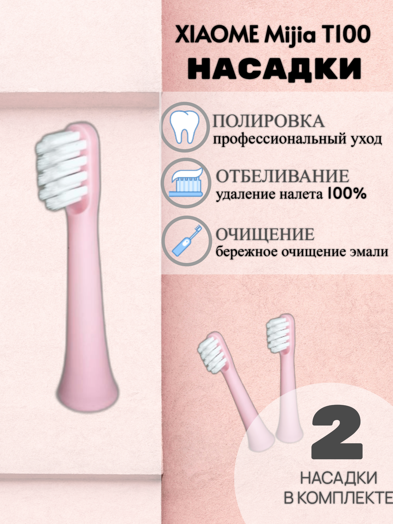 Сменные насадки для электрической зубной щетки Xiaomi Mijia T100 (розовая)