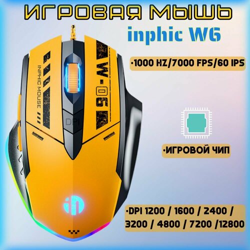 Игровая компьютерная мышь для киберспорта inphic W6 c RGB подсветкой