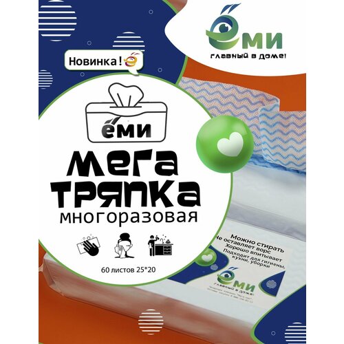 Салфетки универсальные нетканые для уборки в упаковке / Ёми