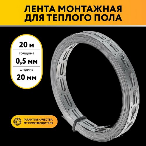 Лента монтажная перфорированная для крепления теплого пола 0,5х20 20 метров