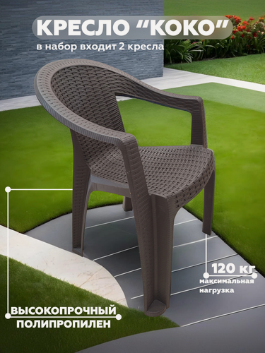 Изображение товара Набор садовых кресел Heniver KIKI (Кики), 2 штуки, 61х57х77 см, цвет шоколадный